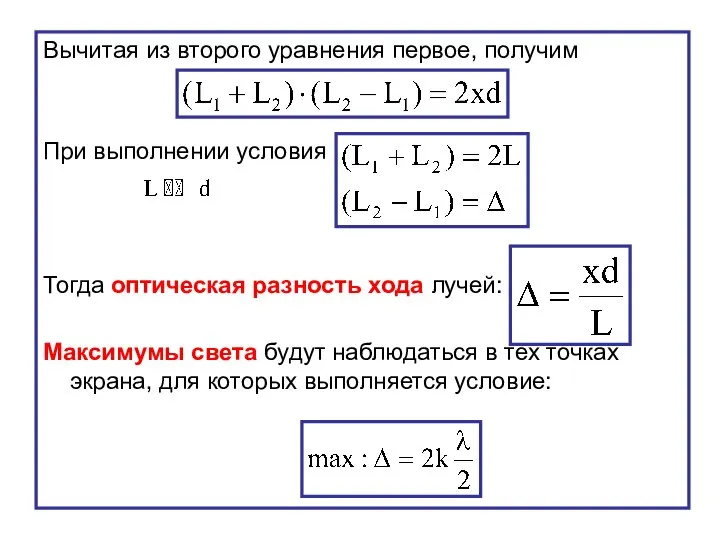 Вычитая из второго уравнения первое, получим При выполнении условия Тогда оптическая