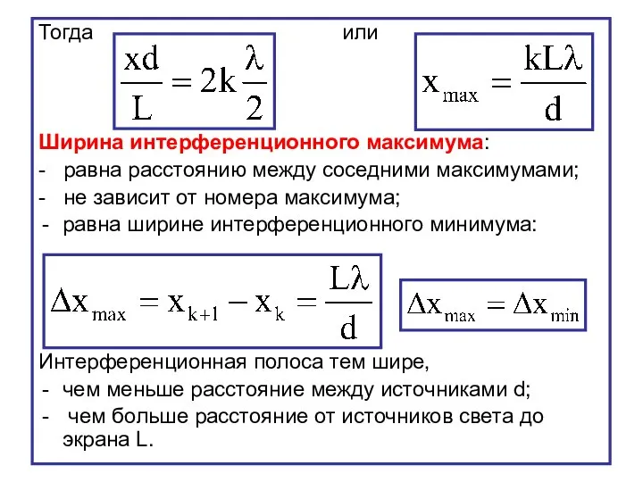 Тогда или Ширина интерференционного максимума: - равна расстоянию между соседними максимумами;