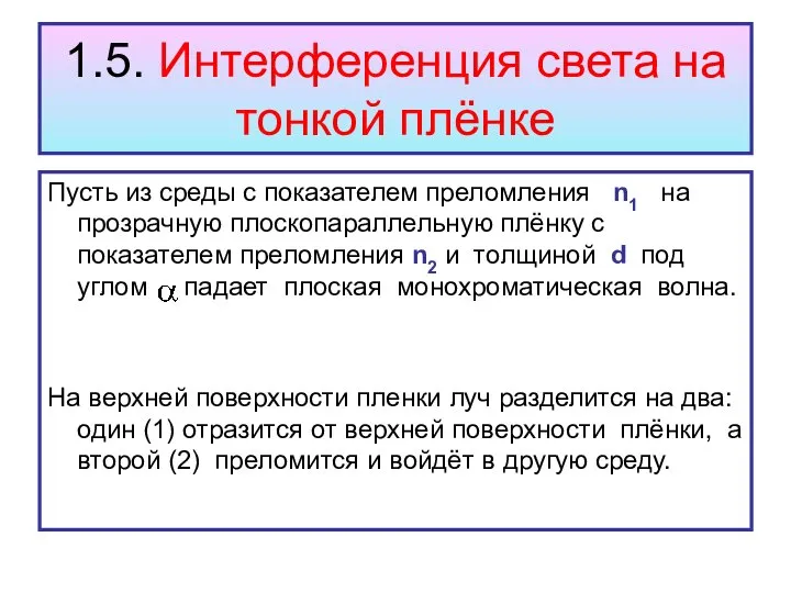 1.5. Интерференция света на тонкой плёнке Пусть из среды с показателем