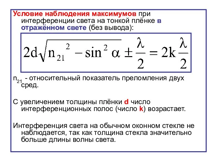 Условие наблюдения максимумов при интерференции света на тонкой плёнке в отражённом