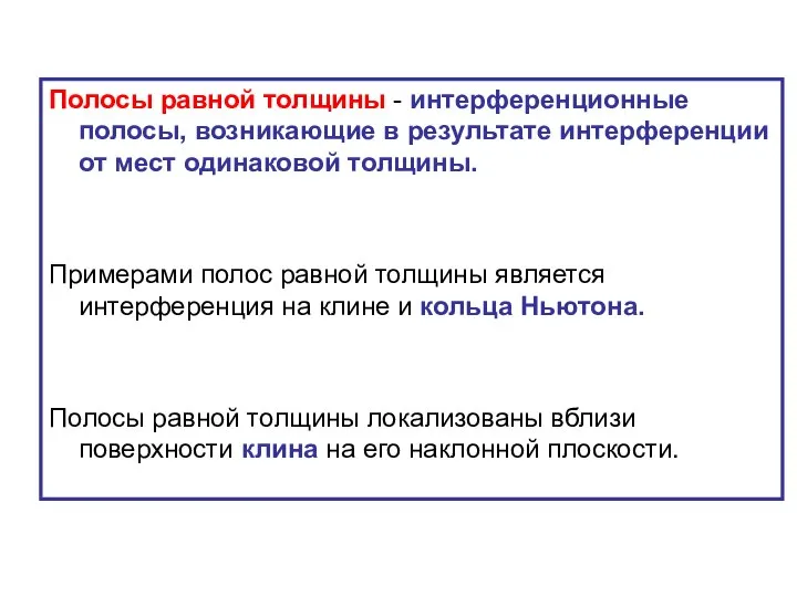 Полосы равной толщины - интерференционные полосы, возникающие в результате интерференции от