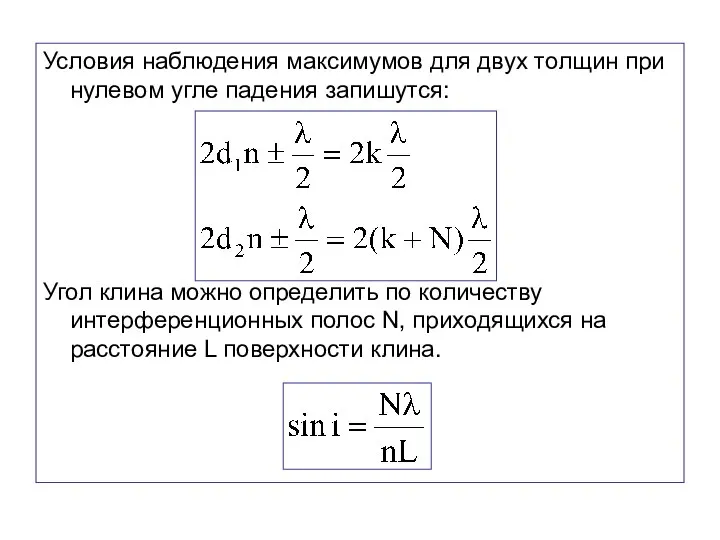 Условия наблюдения максимумов для двух толщин при нулевом угле падения запишутся: