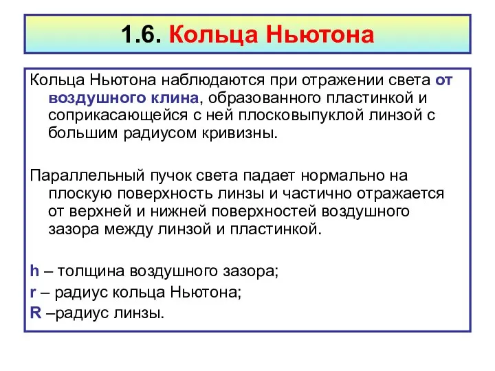 1.6. Кольца Ньютона Кольца Ньютона наблюдаются при отражении света от воздушного