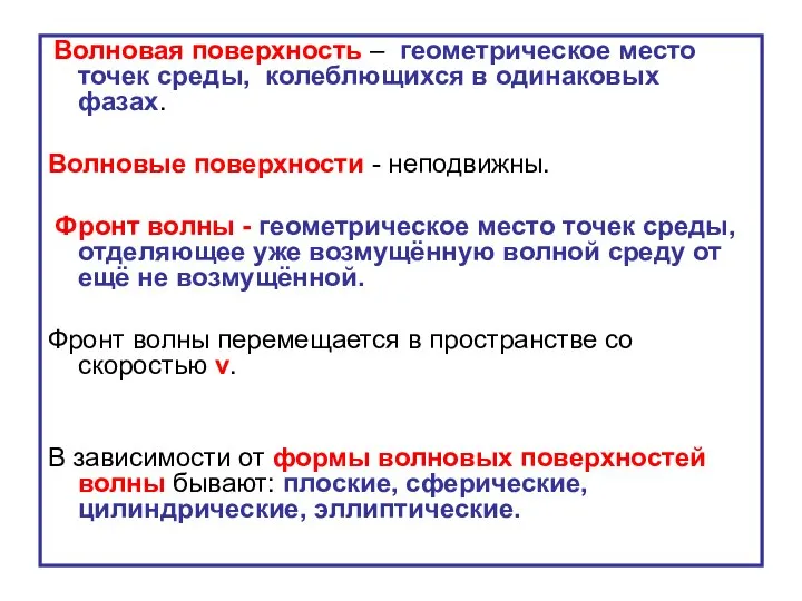 Волновая поверхность – геометрическое место точек среды, колеблющихся в одинаковых фазах.