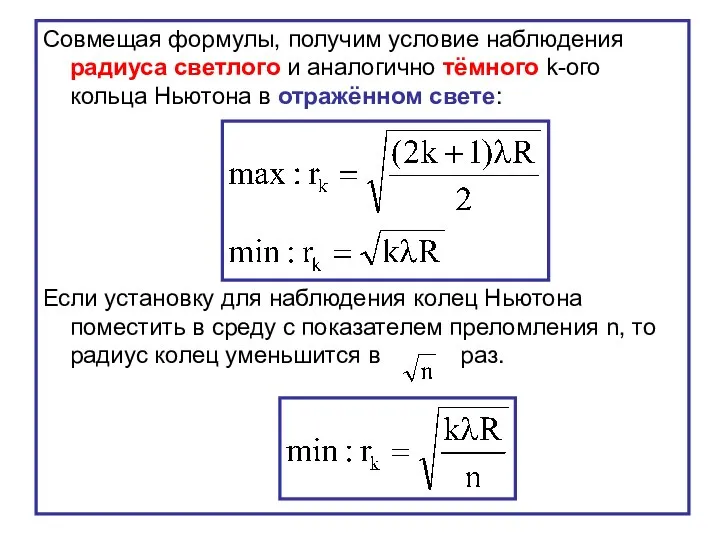 Совмещая формулы, получим условие наблюдения радиуса светлого и аналогично тёмного k-ого