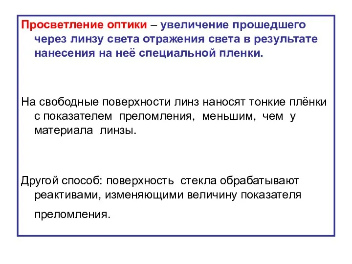 Просветление оптики – увеличение прошедшего через линзу света отражения света в