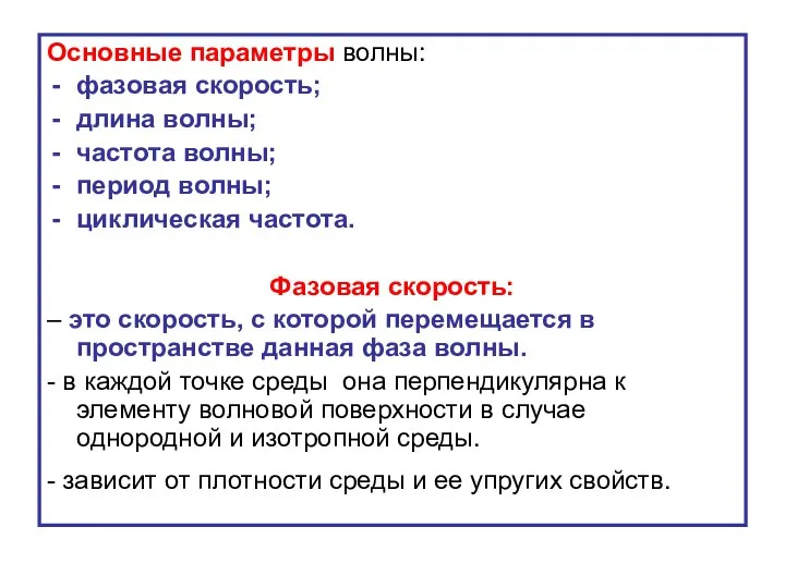 Основные параметры волны: фазовая скорость; длина волны; частота волны; период волны;