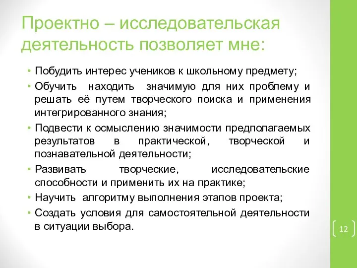 Проектно – исследовательская деятельность позволяет мне: Побудить интерес учеников к школьному