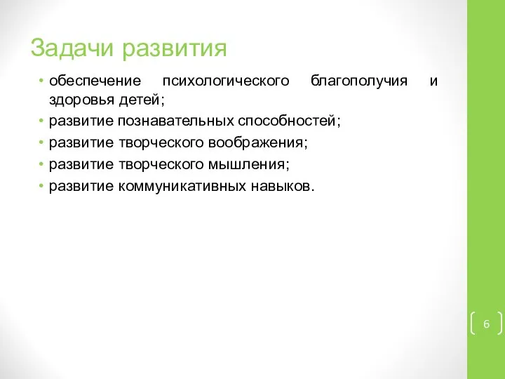 Задачи развития обеспечение психологического благополучия и здоровья детей; развитие познавательных способностей;