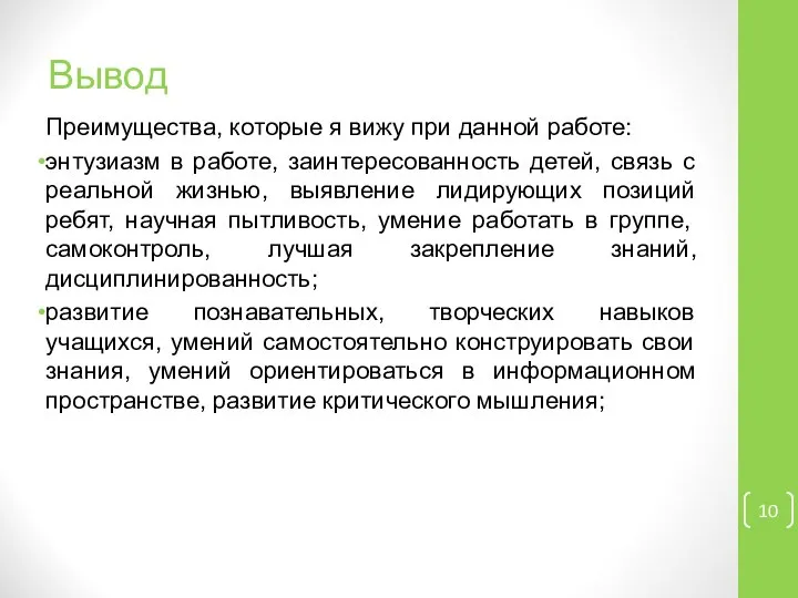 Вывод Преимущества, которые я вижу при данной работе: энтузиазм в работе,