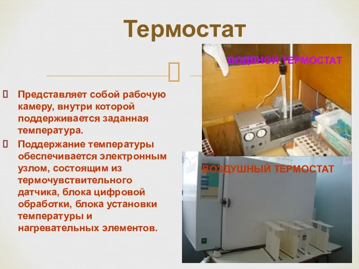 Представляет собой рабочую камеру, внутри которой поддерживается заданная температура. Поддержание температуры