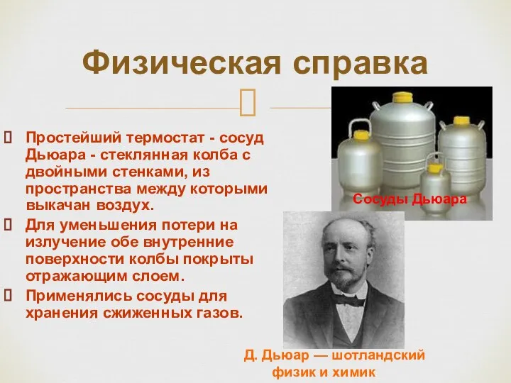 Простейший термостат - сосуд Дьюара - стеклянная колба с двойными стенками,