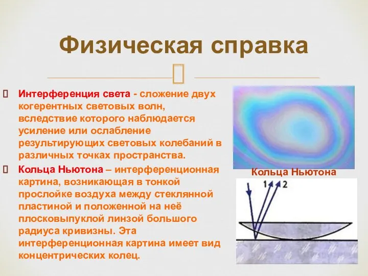 Интерференция света - сложение двух когерентных световых волн, вследствие которого наблюдается