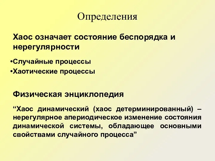 Определения Хаос означает состояние беспорядка и нерегулярности Случайные процессы Хаотические процессы