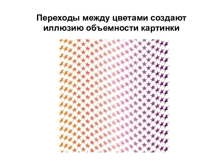 Переходы между цветами создают иллюзию объемности картинки