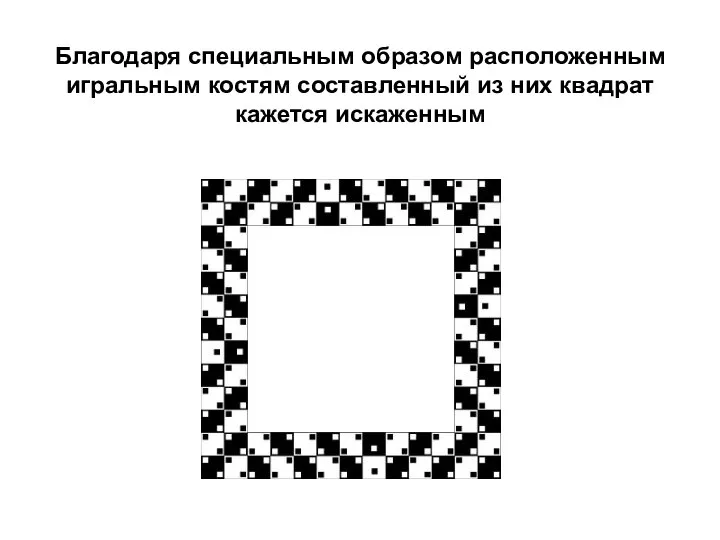 Благодаря специальным образом расположенным игральным костям составленный из них квадрат кажется искаженным