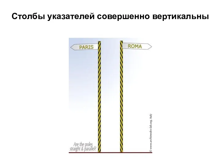 Столбы указателей совершенно вертикальны