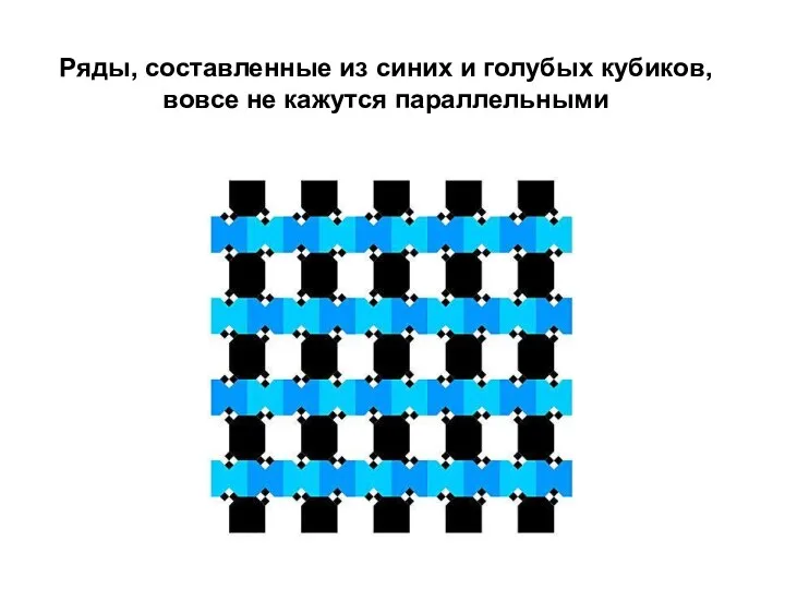 Ряды, составленные из синих и голубых кубиков, вовсе не кажутся параллельными