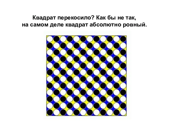 Квадрат перекосило? Как бы не так, на самом деле квадрат абсолютно ровный.