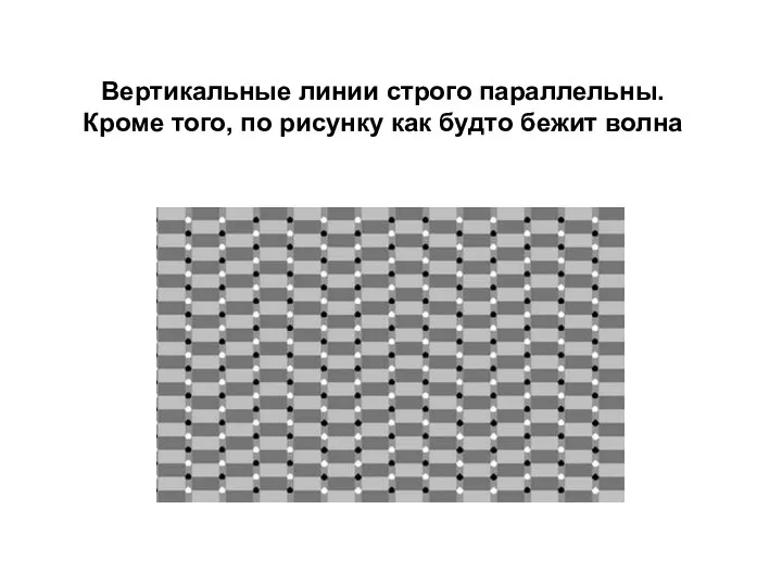 Вертикальные линии строго параллельны. Кроме того, по рисунку как будто бежит волна