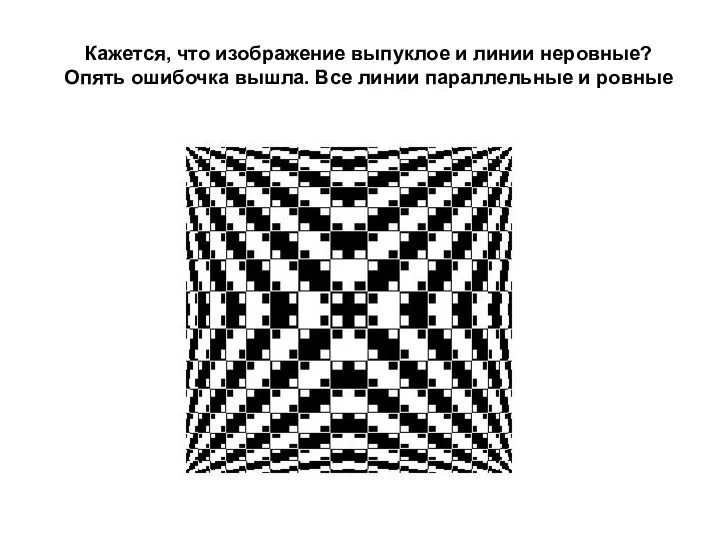 Кажется, что изображение выпуклое и линии неровные? Опять ошибочка вышла. Все линии параллельные и ровные