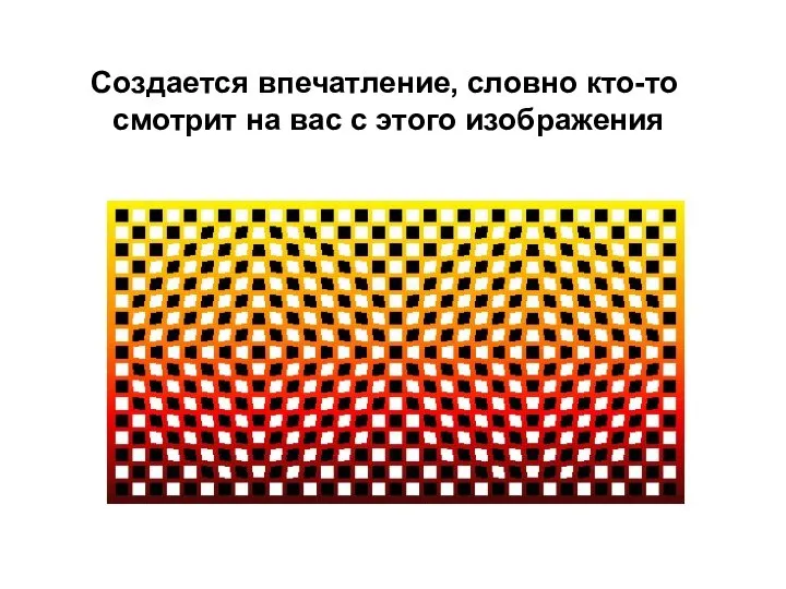 Создается впечатление, словно кто-то смотрит на вас с этого изображения