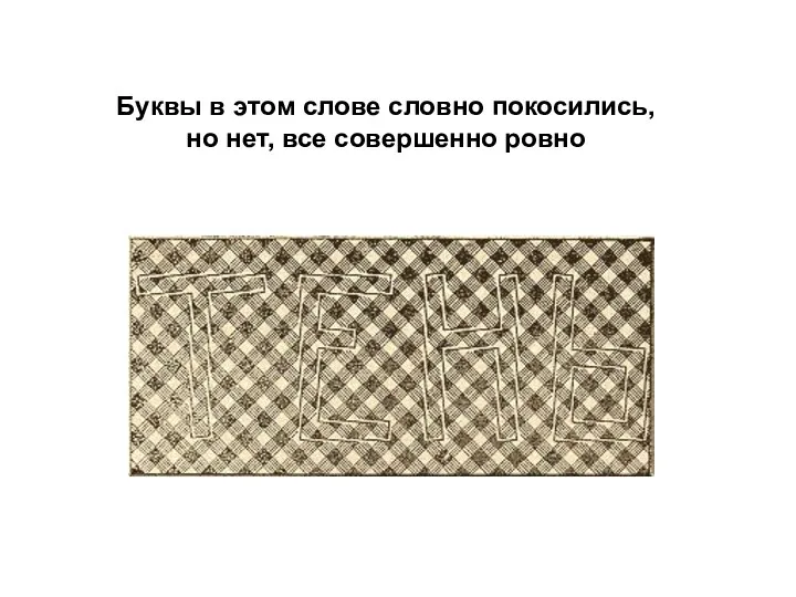 Буквы в этом слове словно покосились, но нет, все совершенно ровно