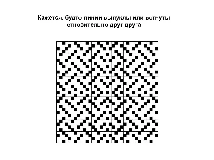 Кажется, будто линии выпуклы или вогнуты относительно друг друга