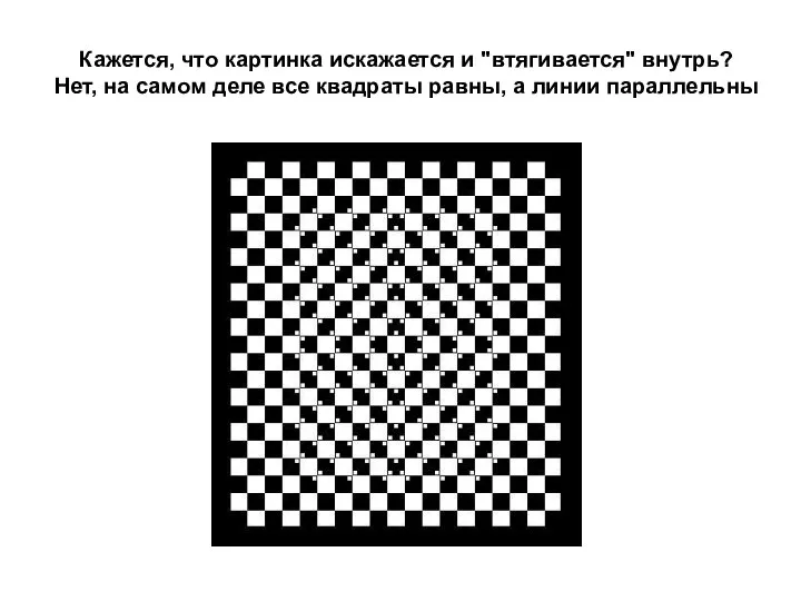 Кажется, что картинка искажается и "втягивается" внутрь? Нет, на самом деле