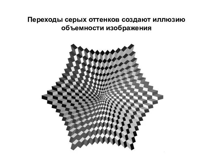 Переходы серых оттенков создают иллюзию объемности изображения