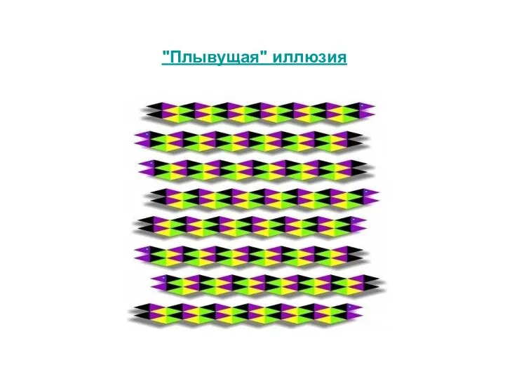 "Плывущая" иллюзия