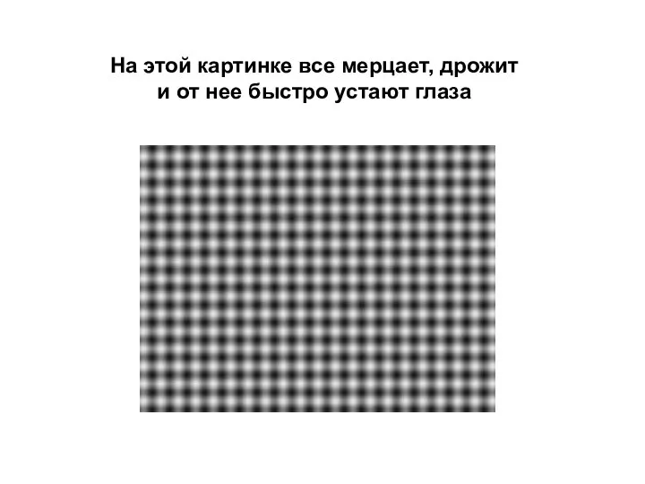 На этой картинке все мерцает, дрожит и от нее быстро устают глаза