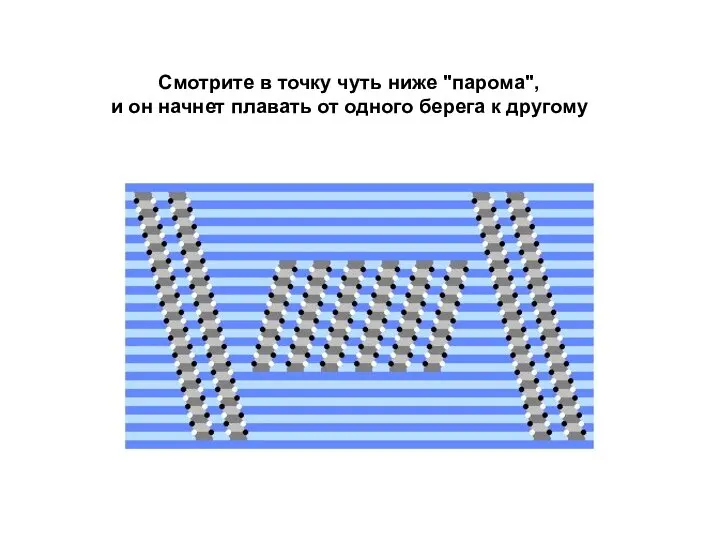 Смотрите в точку чуть ниже "парома", и он начнет плавать от одного берега к другому