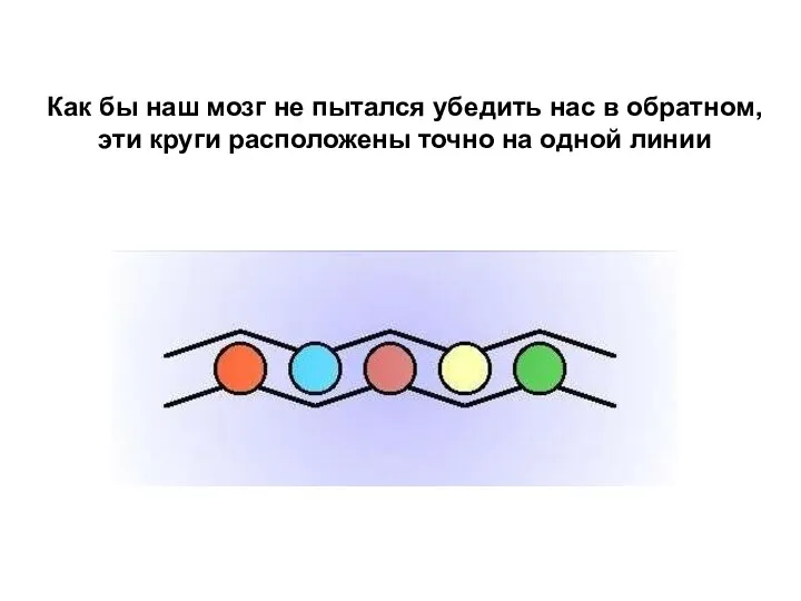 Как бы наш мозг не пытался убедить нас в обратном, эти