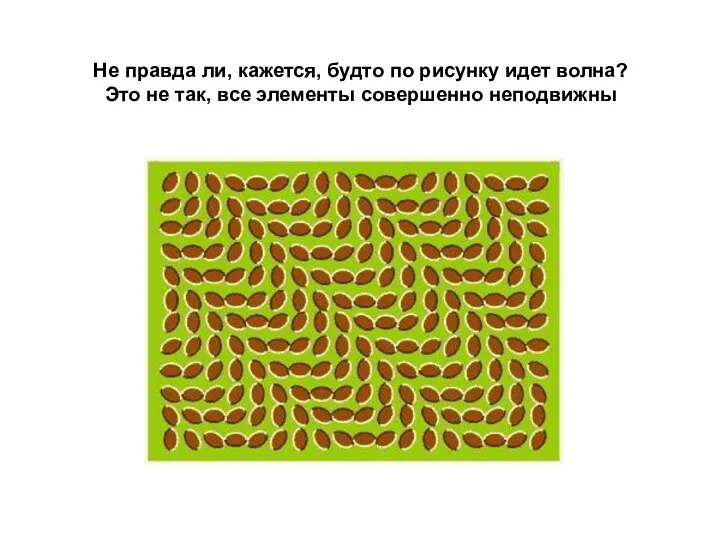 Не правда ли, кажется, будто по рисунку идет волна? Это не так, все элементы совершенно неподвижны