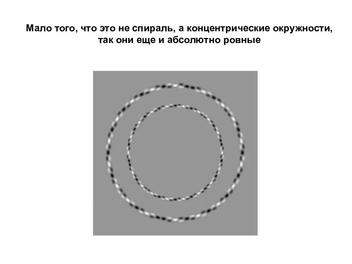 Мало того, что это не спираль, а концентрические окружности, так они еще и абсолютно ровные