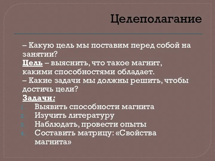 Целеполагание – Какую цель мы поставим перед собой на занятии? Цель