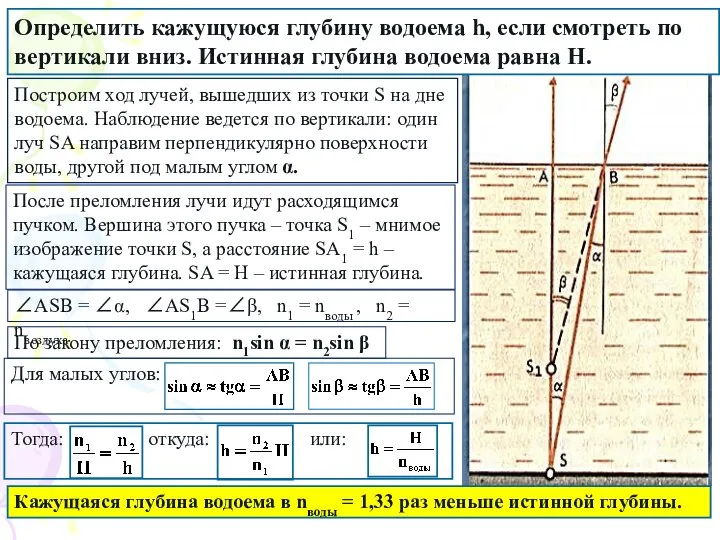 Определить кажущуюся глубину водоема h, если смотреть по вертикали вниз. Истинная