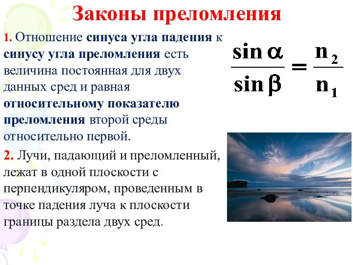 Законы преломления 1. Отношение синуса угла падения к синусу угла преломления