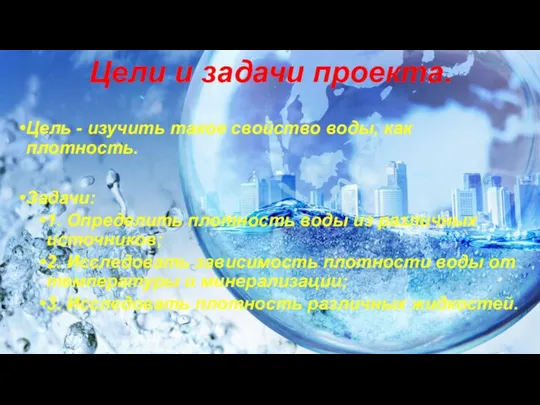 Цели и задачи проекта. Цель - изучить такое свойство воды, как