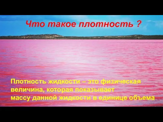 Что такое плотность ? Плотность жидкости – это физическая величина, которая