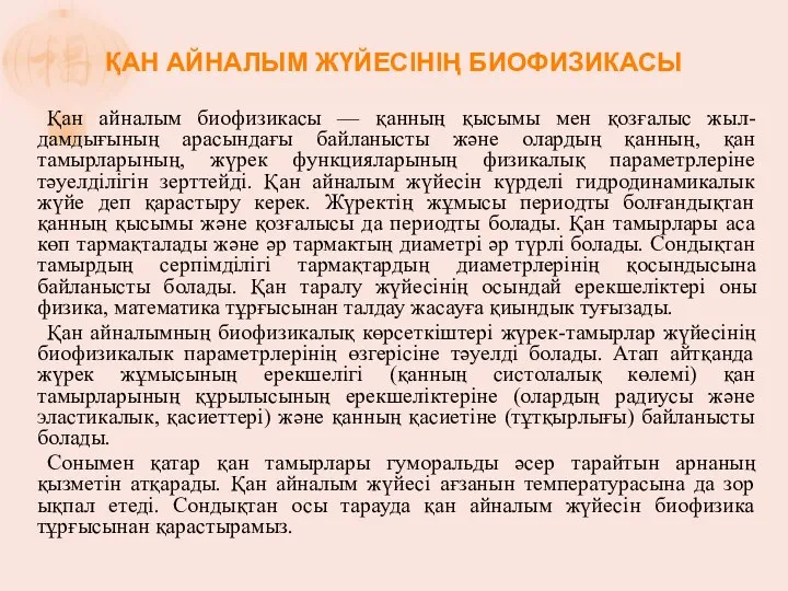 ҚАН АЙНАЛЫМ ЖҮЙЕСІНІҢ БИОФИЗИКАСЫ Қан айналым биофизикасы — қанның қысымы мен