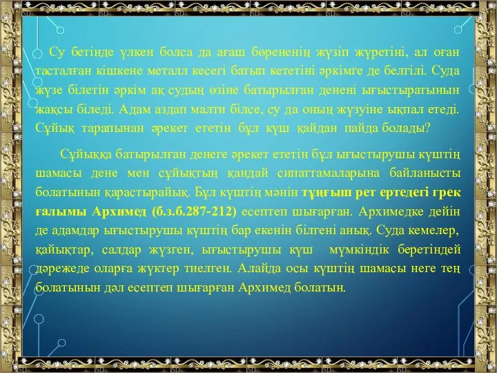 Су бетінде үлкен болса да ағаш бөрененің жүзіп жүретіні, ал оған