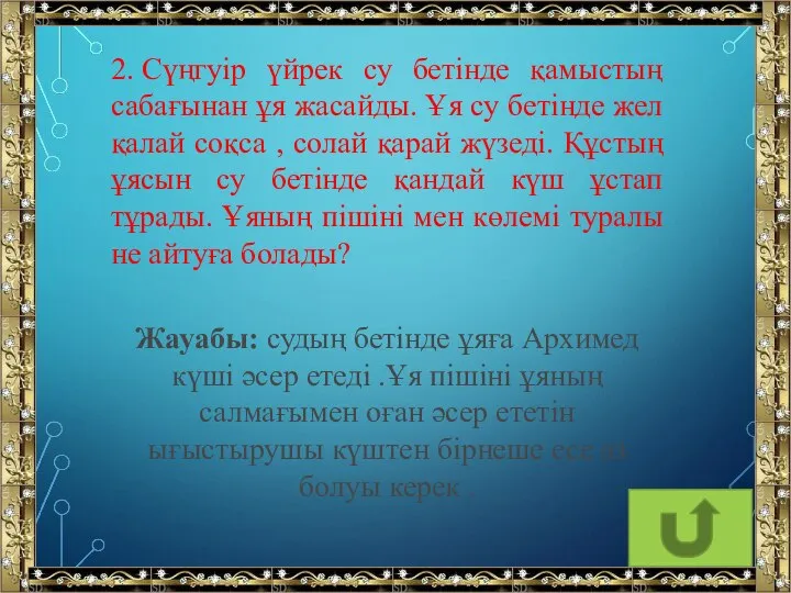 2. Сүңгуір үйрек су бетінде қамыстың сабағынан ұя жасайды. Ұя су