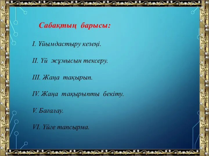 Сабақтың барысы: І. Ұйымдастыру кезеңі. ІІ. Үй жұмысын тексеру. ІІІ. Жаңа