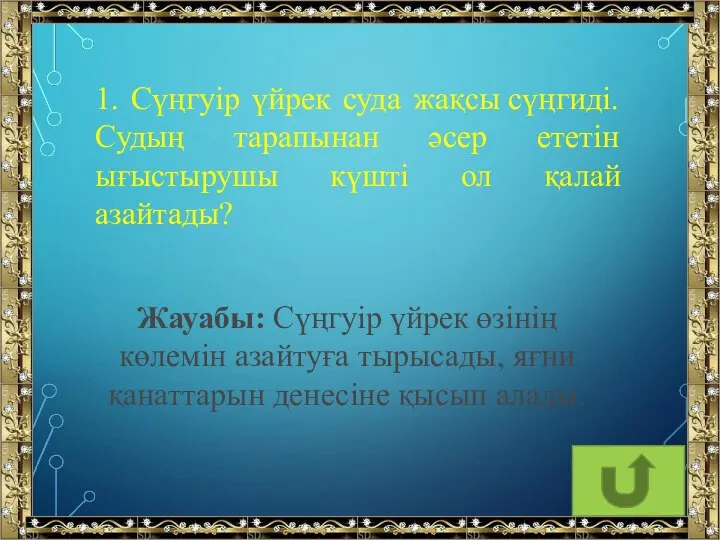 1. Сүңгуір үйрек суда жақсы сүңгиді. Судың тарапынан әсер ететін ығыстырушы