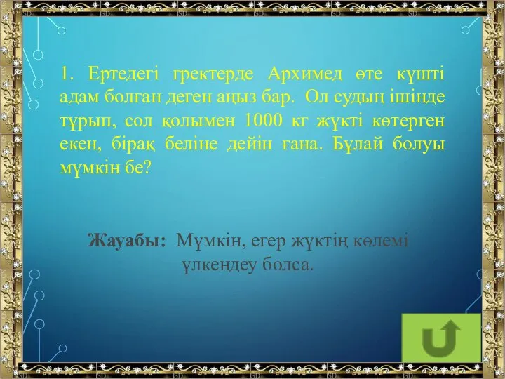 1. Ертедегі гректерде Архимед өте күшті адам болған деген аңыз бар.