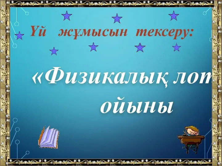 «Физикалық лото» ойыны Үй жұмысын тексеру: