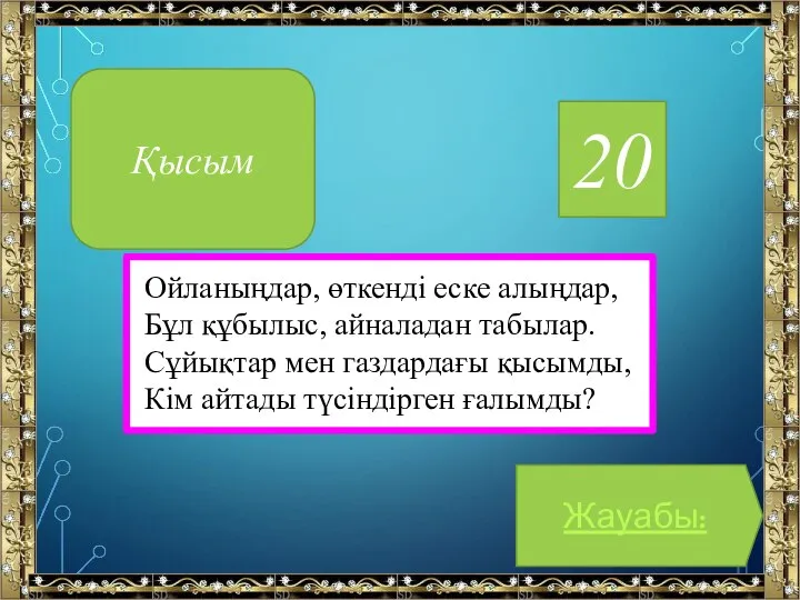 20 Ойланыңдар, өткенді еске алыңдар, Бұл құбылыс, айналадан табылар. Сұйықтар мен