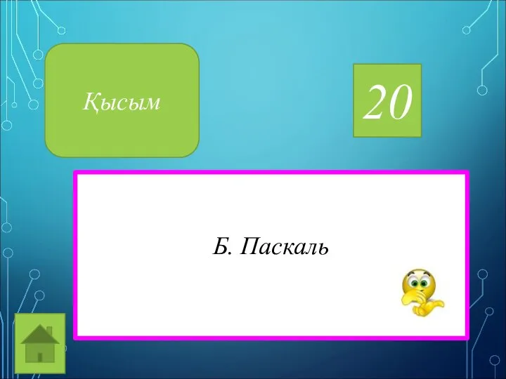 20 Қысым Б. Паскаль